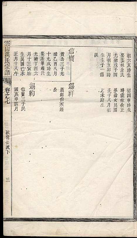 [下载][云山洪氏宗谱]洪锡韩_遂安洪氏_民国11年1922_云山洪氏家谱_九.pdf