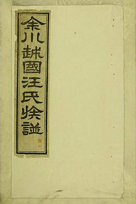 [下载][余川越国汪氏族谱]汪立中_绩溪汪氏_民国5年1916_余川越国汪氏家谱_一.pdf