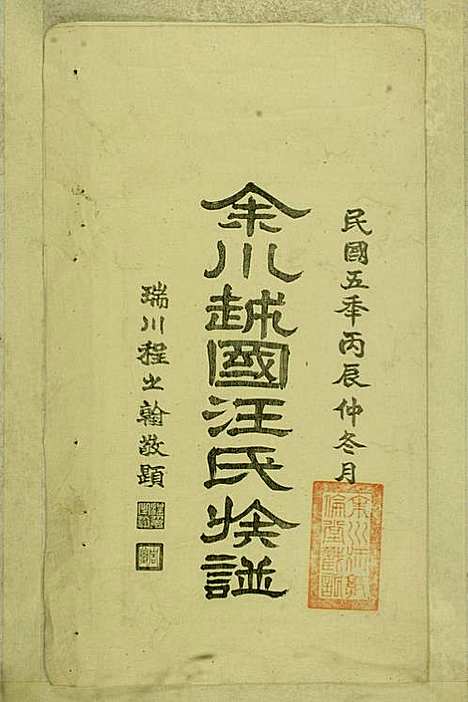 [下载][余川越国汪氏族谱]汪立中_绩溪汪氏_民国5年1916_余川越国汪氏家谱_一.pdf