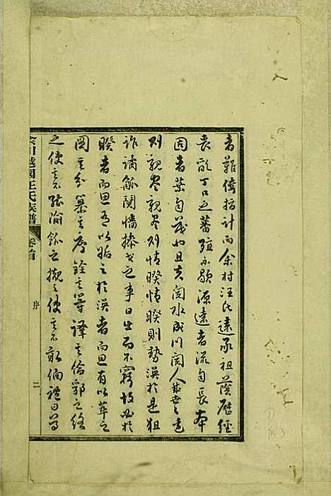 [下载][余川越国汪氏族谱]汪立中_绩溪汪氏_民国5年1916_余川越国汪氏家谱_一.pdf