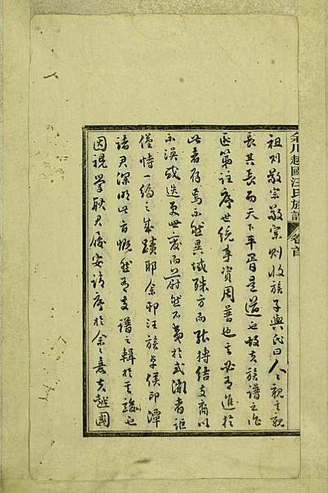 [下载][余川越国汪氏族谱]汪立中_绩溪汪氏_民国5年1916_余川越国汪氏家谱_一.pdf