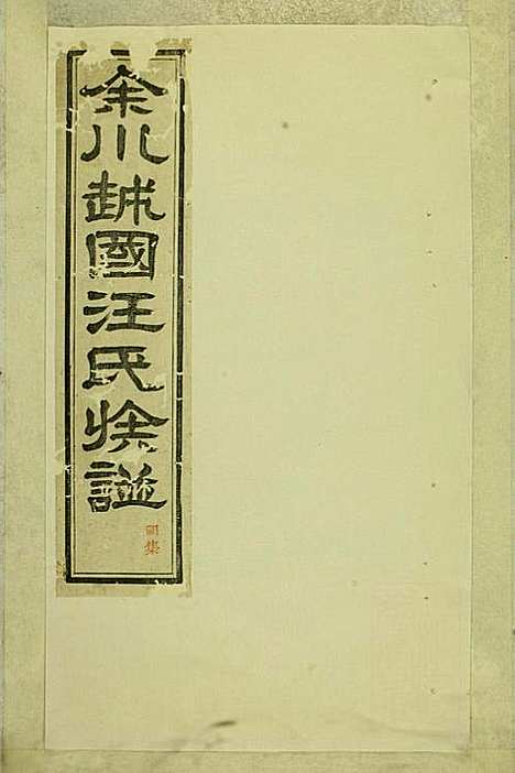 [下载][余川越国汪氏族谱]汪立中_绩溪汪氏_民国5年1916_余川越国汪氏家谱_四.pdf