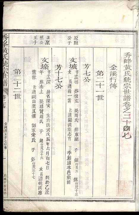 [下载][秀峰黄氏统宗世谱]黄潭_民国10年1921_秀峰黄氏统宗世谱_二.pdf