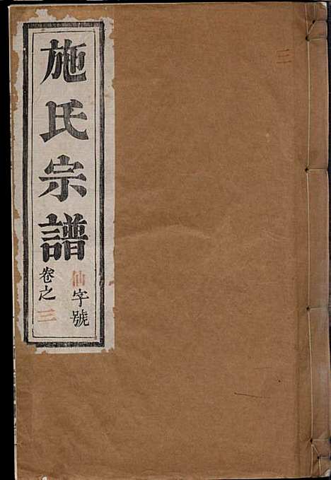 [下载][施氏宗谱]施南初_湖州施氏_民国23年1934_施氏家谱_三.pdf