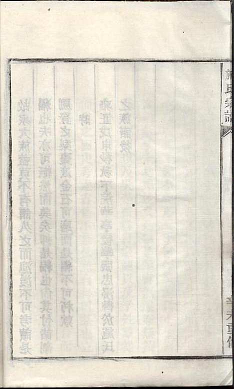 [下载][施氏宗谱]施南初_湖州施氏_民国23年1934_施氏家谱_三.pdf