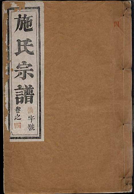 [下载][施氏宗谱]施南初_湖州施氏_民国23年1934_施氏家谱_四.pdf