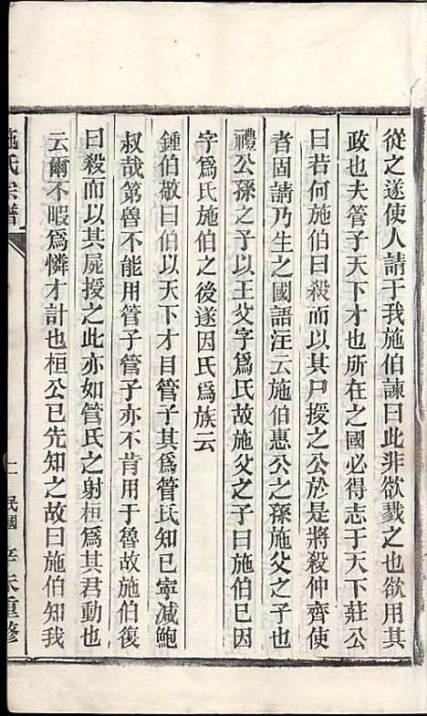 [下载][施氏宗谱]施南初_湖州施氏_民国23年1934_施氏家谱_四.pdf