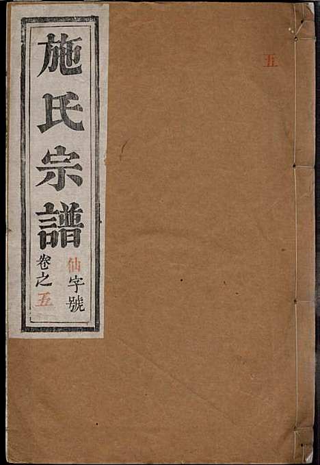 [下载][施氏宗谱]施南初_湖州施氏_民国23年1934_施氏家谱_五.pdf