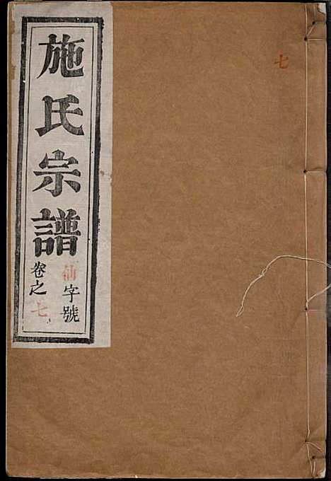 [下载][施氏宗谱]施南初_湖州施氏_民国23年1934_施氏家谱_七.pdf