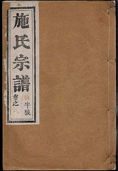 [下载][施氏宗谱]施南初_湖州施氏_民国23年1934_施氏家谱_八.pdf