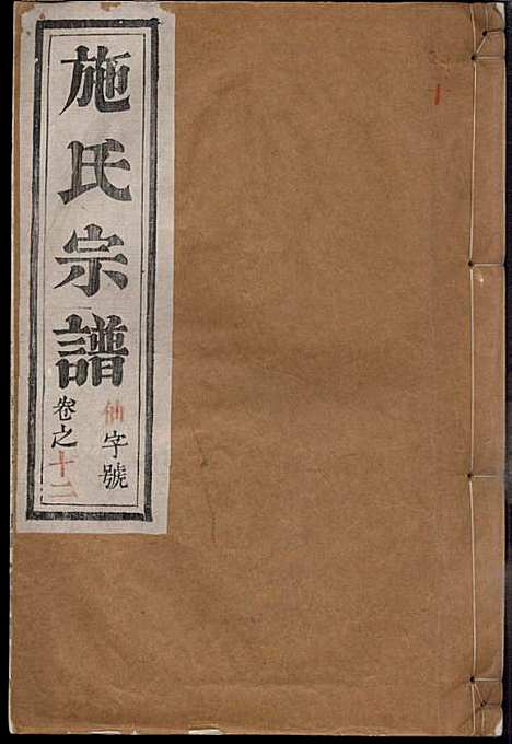 [下载][施氏宗谱]施南初_湖州施氏_民国23年1934_施氏家谱_十二.pdf