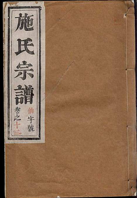 [下载][施氏宗谱]施南初_湖州施氏_民国23年1934_施氏家谱_十三.pdf