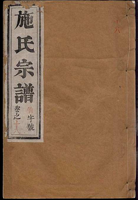 [下载][施氏宗谱]施南初_湖州施氏_民国23年1934_施氏家谱_十八.pdf