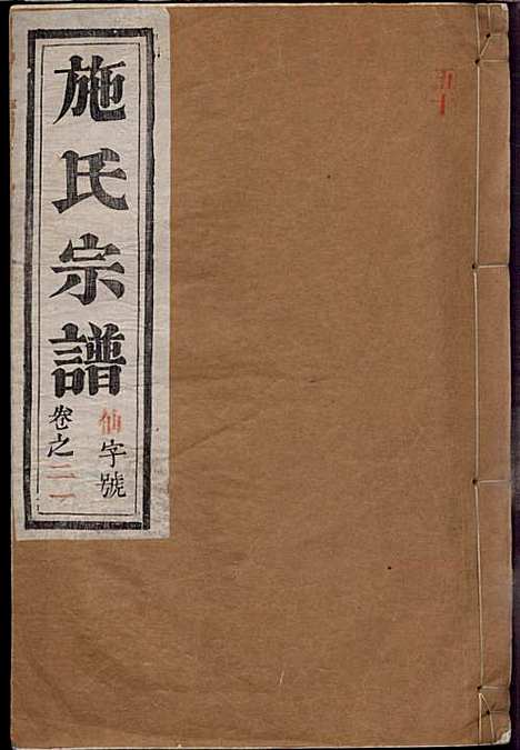 [下载][施氏宗谱]施南初_湖州施氏_民国23年1934_施氏家谱_二一.pdf