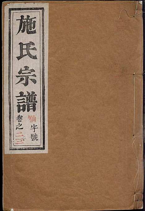 [下载][施氏宗谱]施南初_湖州施氏_民国23年1934_施氏家谱_二三.pdf