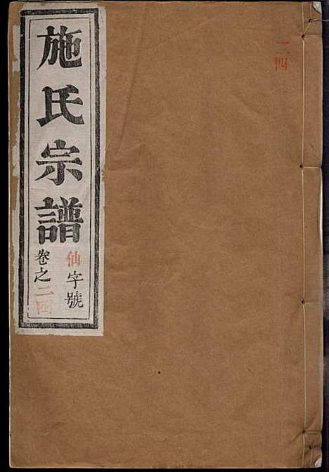 [下载][施氏宗谱]施南初_湖州施氏_民国23年1934_施氏家谱_二四.pdf