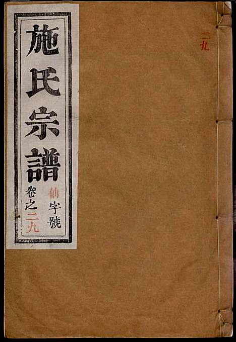 [下载][施氏宗谱]施南初_湖州施氏_民国23年1934_施氏家谱_二九.pdf