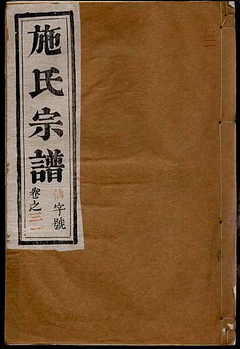 [下载][施氏宗谱]施南初_湖州施氏_民国23年1934_施氏家谱_三一.pdf