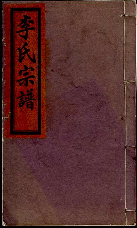 [下载][李氏宗谱]李芹_民国二十一年1932_李氏家谱_一.pdf