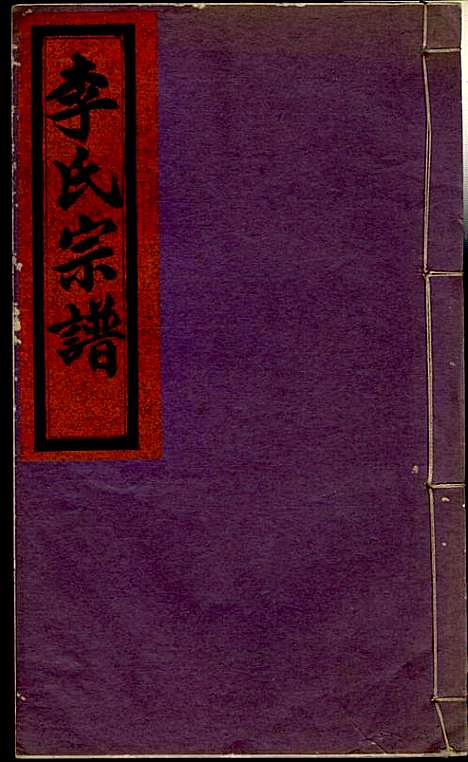 [下载][李氏宗谱]李芹_民国二十一年1932_李氏家谱_七.pdf