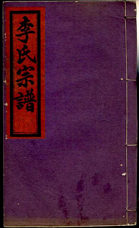 [下载][李氏宗谱]李芹_民国二十一年1932_李氏家谱_八.pdf