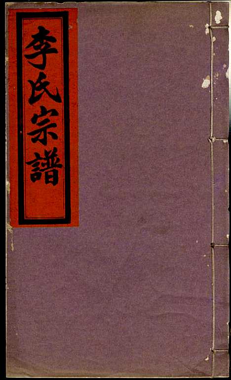 [下载][李氏宗谱]李芹_民国二十一年1932_李氏家谱_十二.pdf