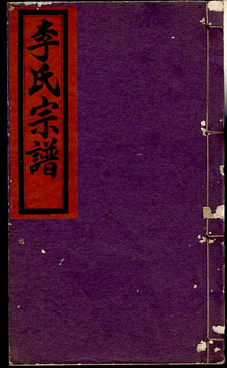 [下载][李氏宗谱]李芹_民国二十一年1932_李氏家谱_十三.pdf