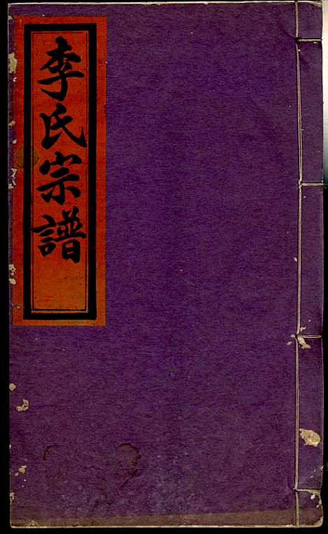 [下载][李氏宗谱]李芹_民国二十一年1932_李氏家谱_十五.pdf