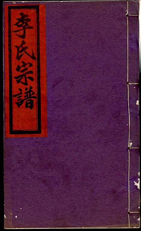 [下载][李氏宗谱]李芹_民国二十一年1932_李氏家谱_二一.pdf