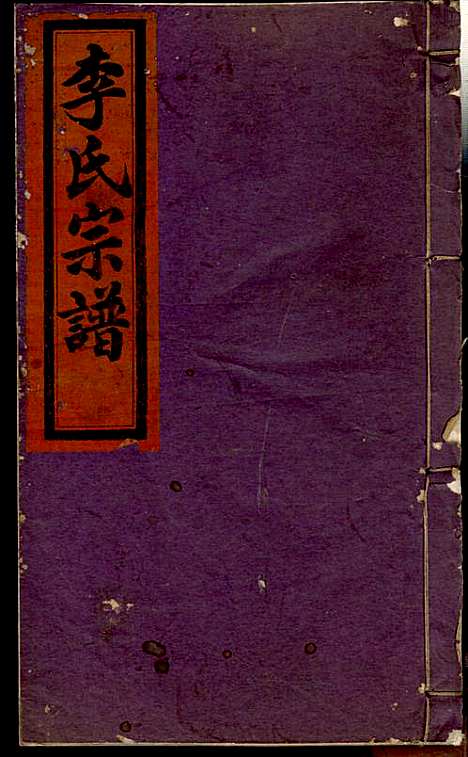 [下载][李氏宗谱]李芹_民国二十一年1932_李氏家谱_二三.pdf