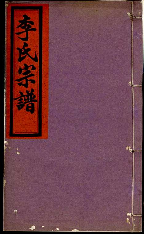 [下载][李氏宗谱]李芹_民国二十一年1932_李氏家谱_二五.pdf