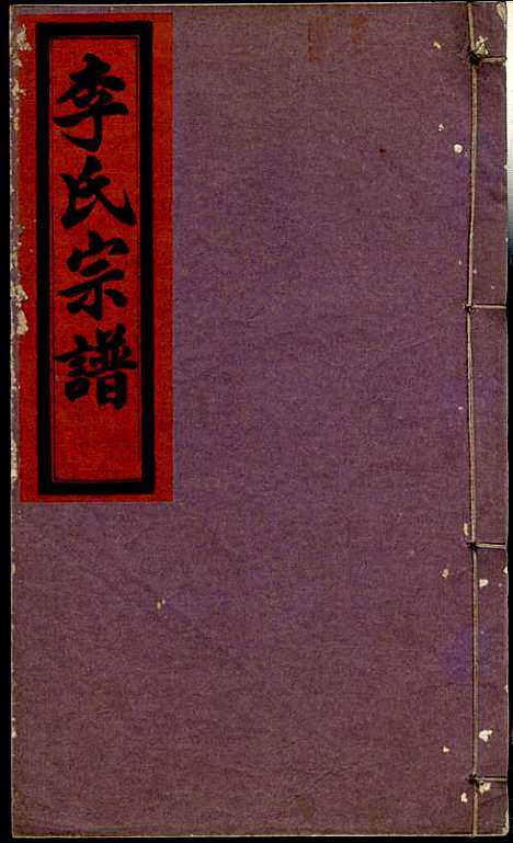 [下载][李氏宗谱]李芹_民国二十一年1932_李氏家谱_三一.pdf