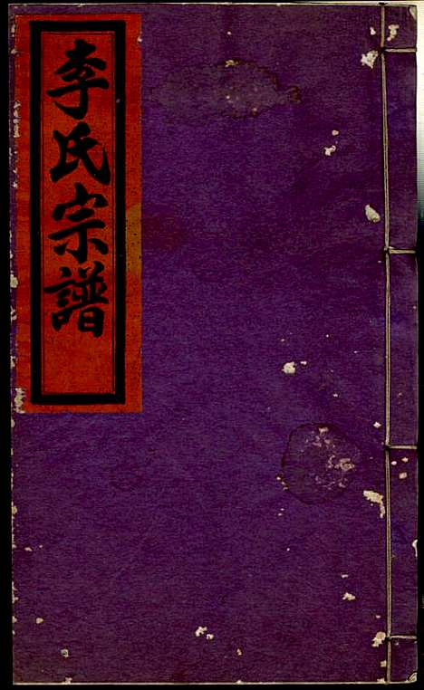 [下载][李氏宗谱]李芹_民国二十一年1932_李氏家谱_三三.pdf