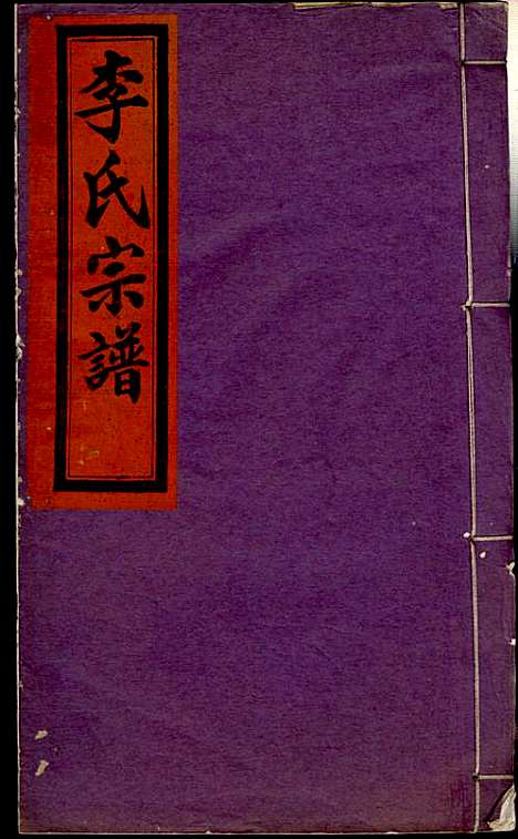 [下载][李氏宗谱]李芹_民国二十一年1932_李氏家谱_三四.pdf