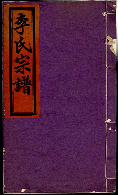 [下载][李氏宗谱]李芹_民国二十一年1932_李氏家谱_三五.pdf