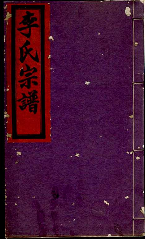 [下载][李氏宗谱]李芹_民国二十一年1932_李氏家谱_三七.pdf