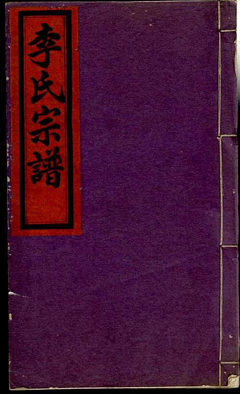 [下载][李氏宗谱]李芹_民国二十一年1932_李氏家谱_三八.pdf