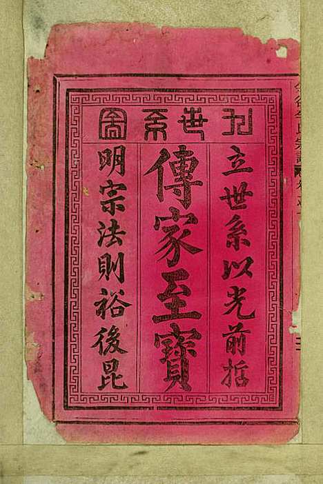 [下载][金谷李氏宗谱]李润藻/李增祥_民国二十七年1938_金谷李氏家谱_一.pdf