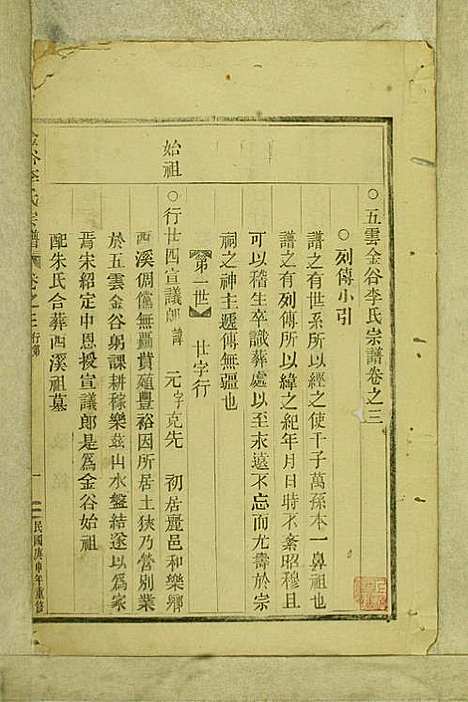 [下载][金谷李氏宗谱]李润藻/李增祥_民国二十七年1938_金谷李氏家谱_四.pdf