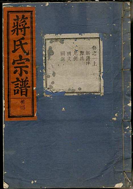 [下载][蒋氏宗谱]蒋椿森_金华蒋氏_民国20年1931_蒋氏家谱_一.pdf