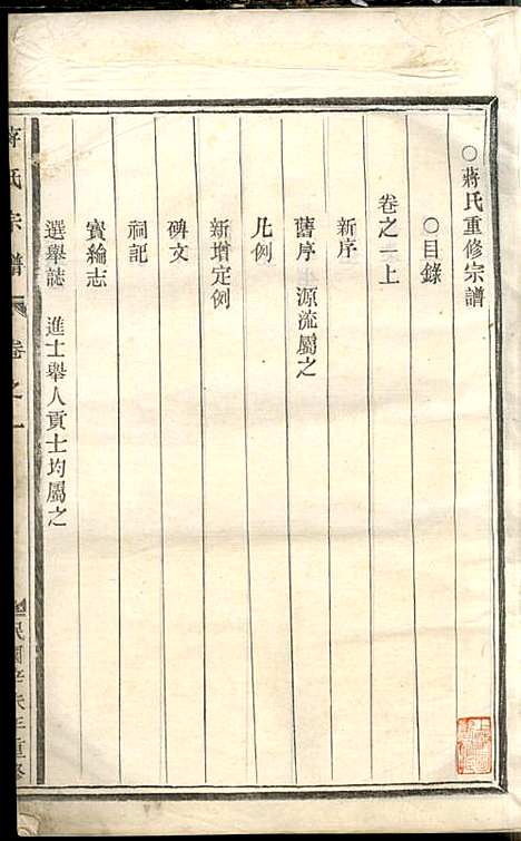 [下载][蒋氏宗谱]蒋椿森_金华蒋氏_民国20年1931_蒋氏家谱_一.pdf