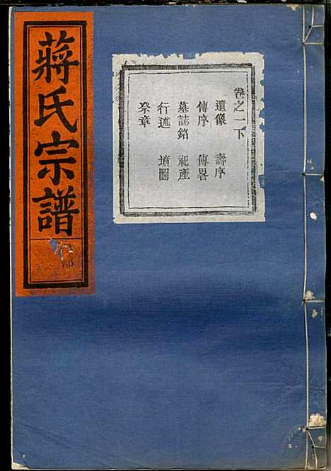 [下载][蒋氏宗谱]蒋椿森_金华蒋氏_民国20年1931_蒋氏家谱_三.pdf