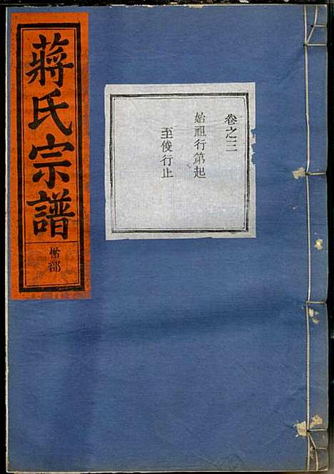 [下载][蒋氏宗谱]蒋椿森_金华蒋氏_民国20年1931_蒋氏家谱_五.pdf