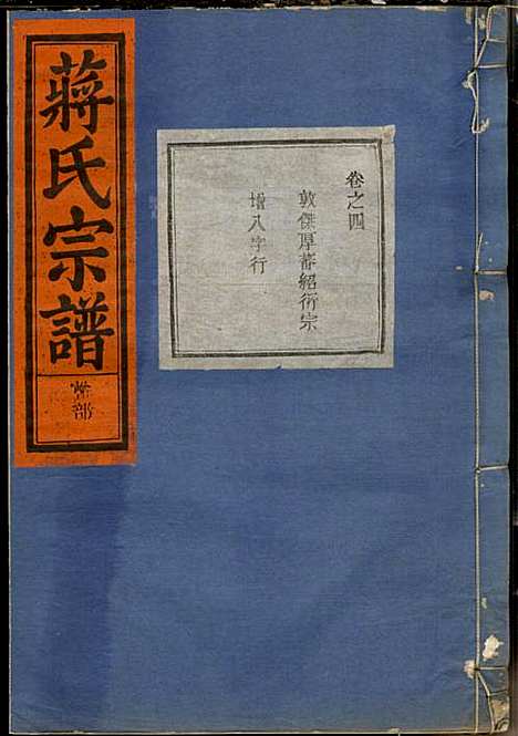 [下载][蒋氏宗谱]蒋椿森_金华蒋氏_民国20年1931_蒋氏家谱_六.pdf