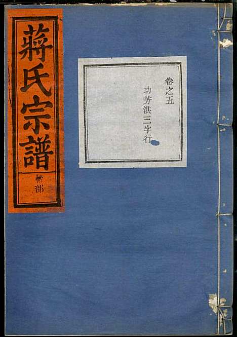 [下载][蒋氏宗谱]蒋椿森_金华蒋氏_民国20年1931_蒋氏家谱_七.pdf