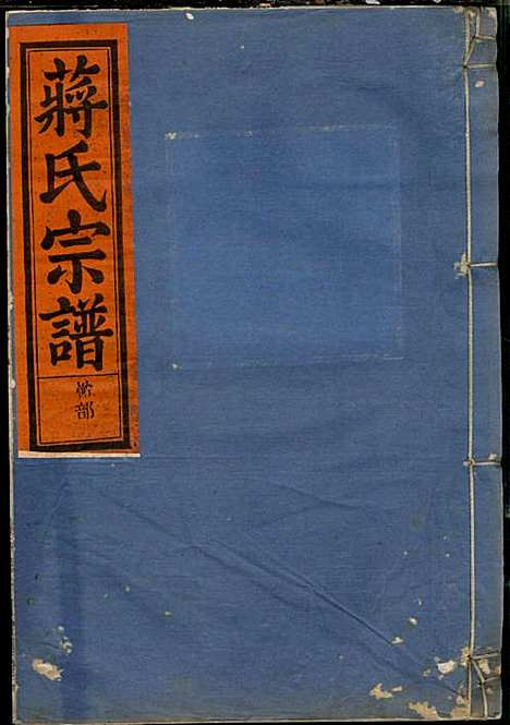 [下载][蒋氏宗谱]蒋椿森_金华蒋氏_民国20年1931_蒋氏家谱_八.pdf