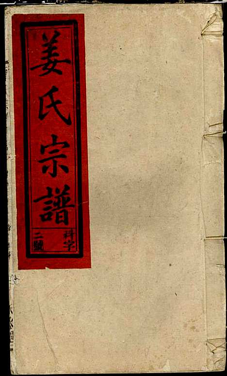 [下载][姜氏宗谱]姜荫森_太湖姜氏_民国3年1914_姜氏家谱_四.pdf