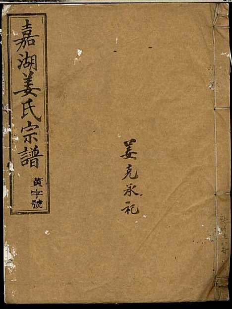 [下载][嘉湖姜氏宗谱]江山姜氏_民国_嘉湖姜氏家谱_八.pdf