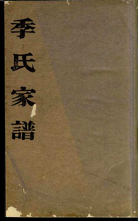 [下载][季氏家谱]季铭瞕_南汇季氏_民国2年1913_季氏家谱_一.pdf