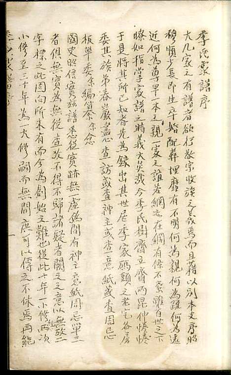 [下载][季氏家谱]季铭瞕_南汇季氏_民国2年1913_季氏家谱_一.pdf